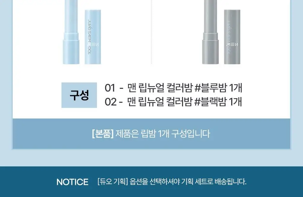 [듀오기획/자연생기립밤] 정샘물 맨 립뉴얼 컬러밤 3g 2종 상세페이지 6